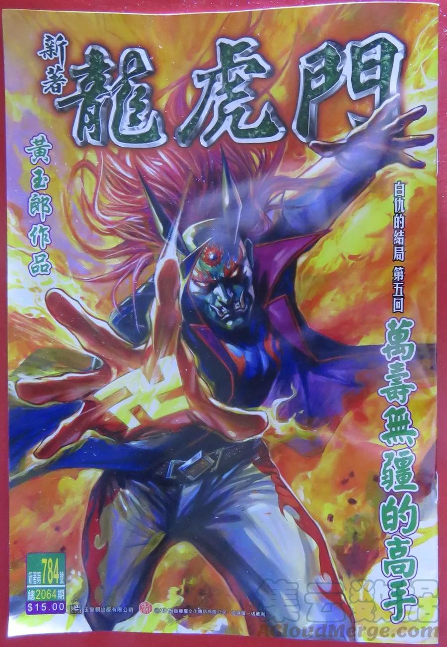 新著龙虎门784话 萬壽無疆的高手