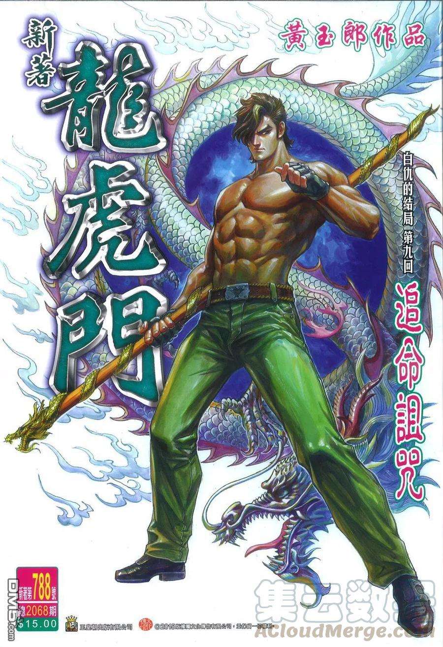 新著龙虎门788话 追命詛咒