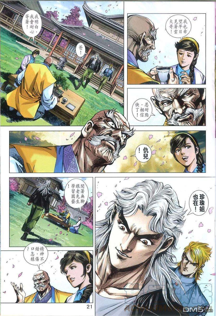 新著龙虎门788话 追命詛咒