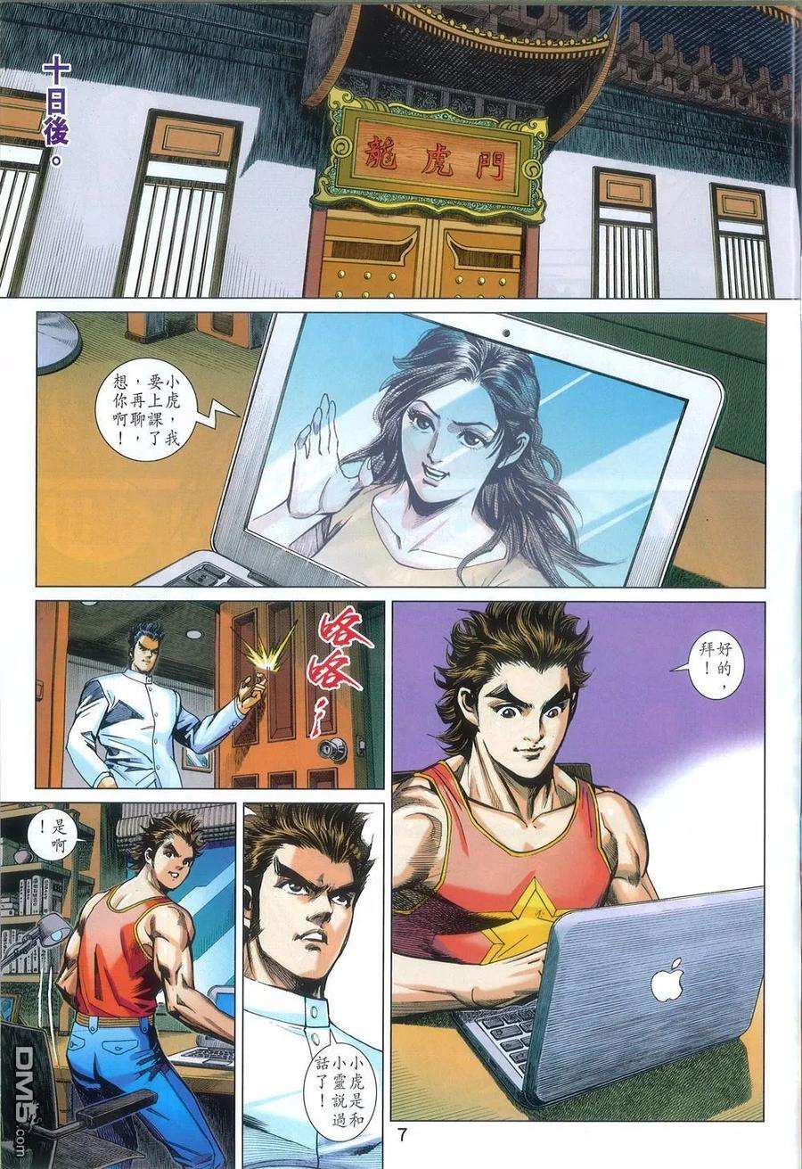 新著龙虎门788话 追命詛咒