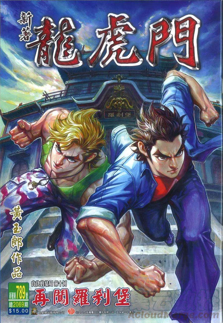 新著龙虎门789话 再闖羅剎堡