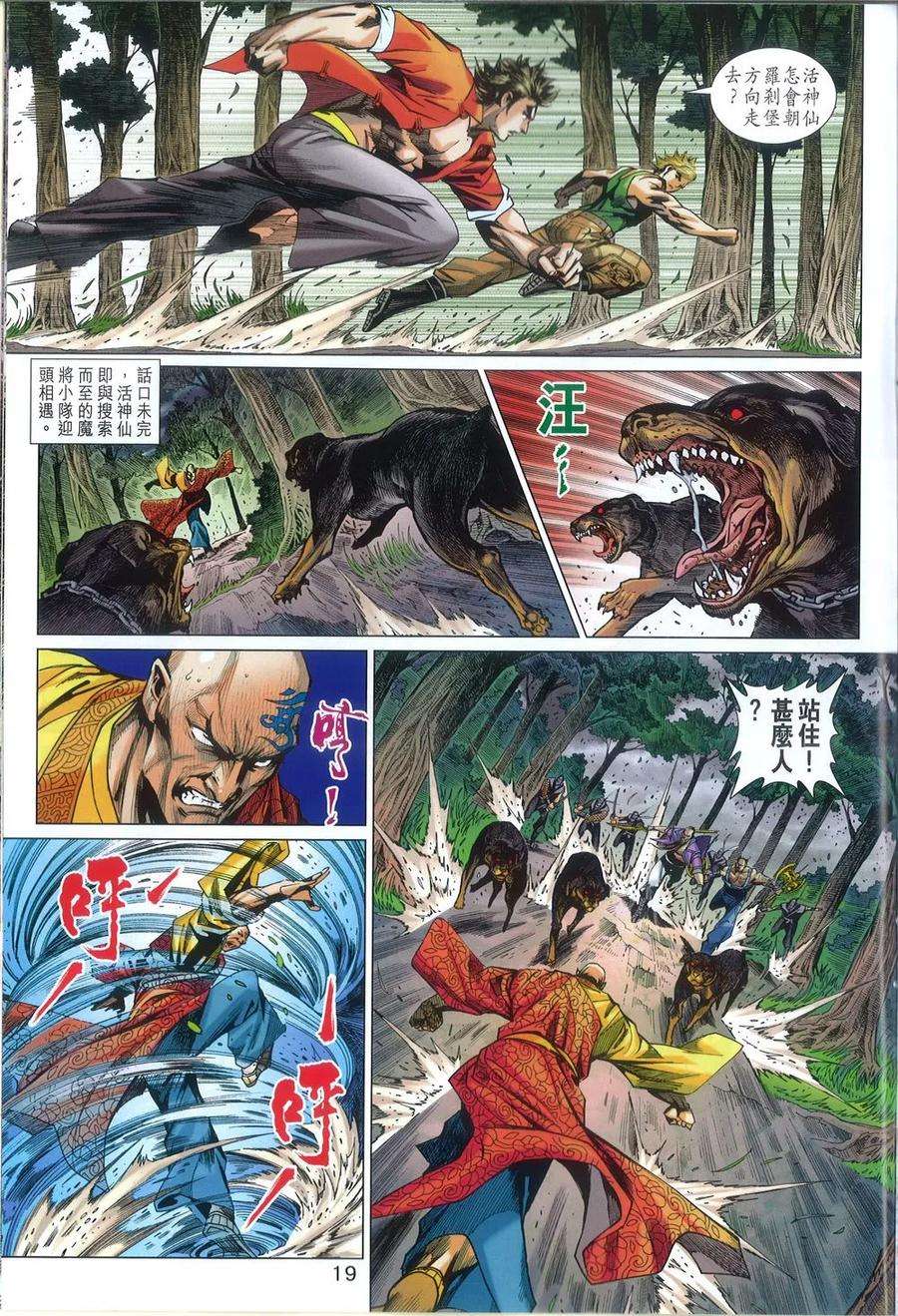 新著龙虎门789话 再闖羅剎堡