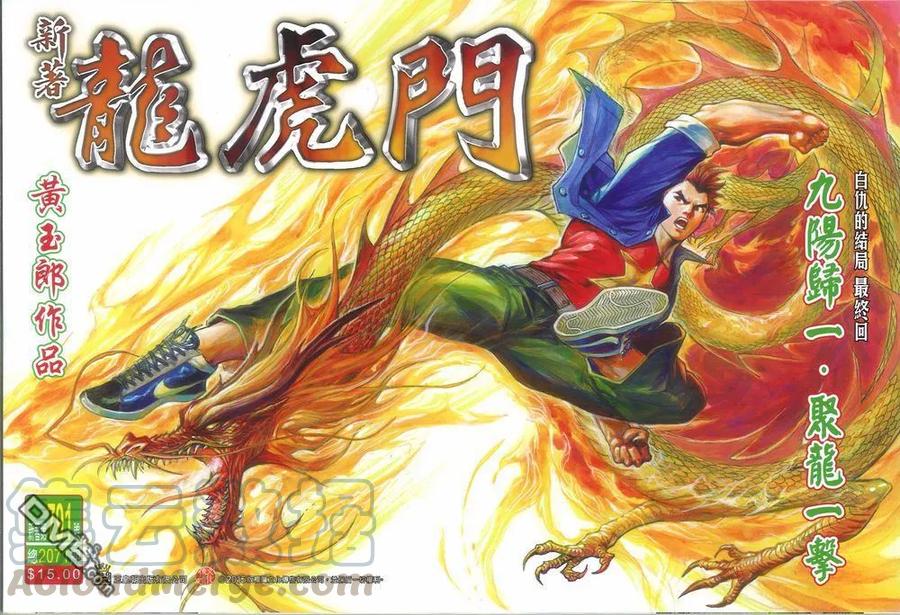新著龙虎门791话 九陽歸一 聚龍一擊