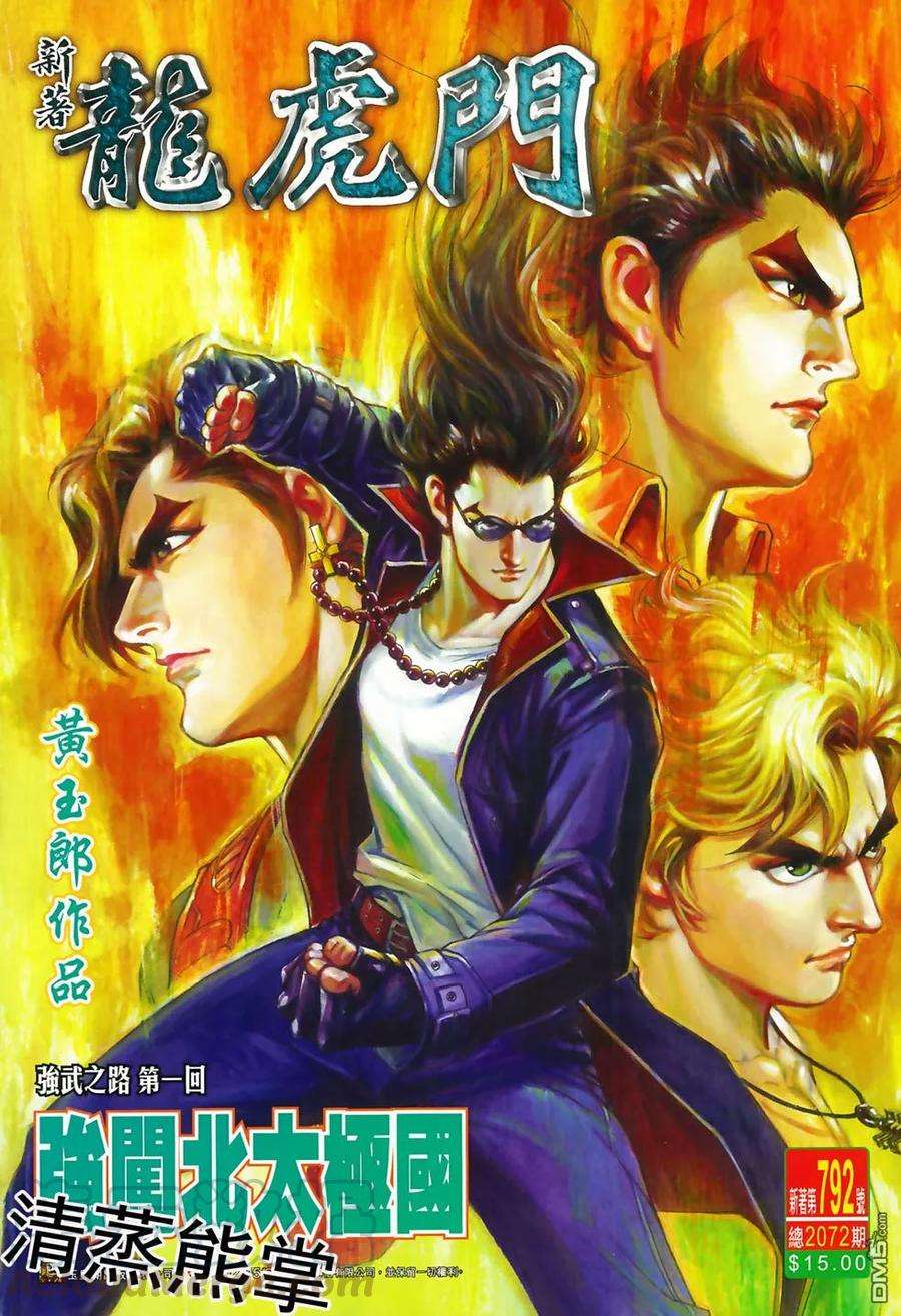 新著龙虎门792话 強闖北太極國