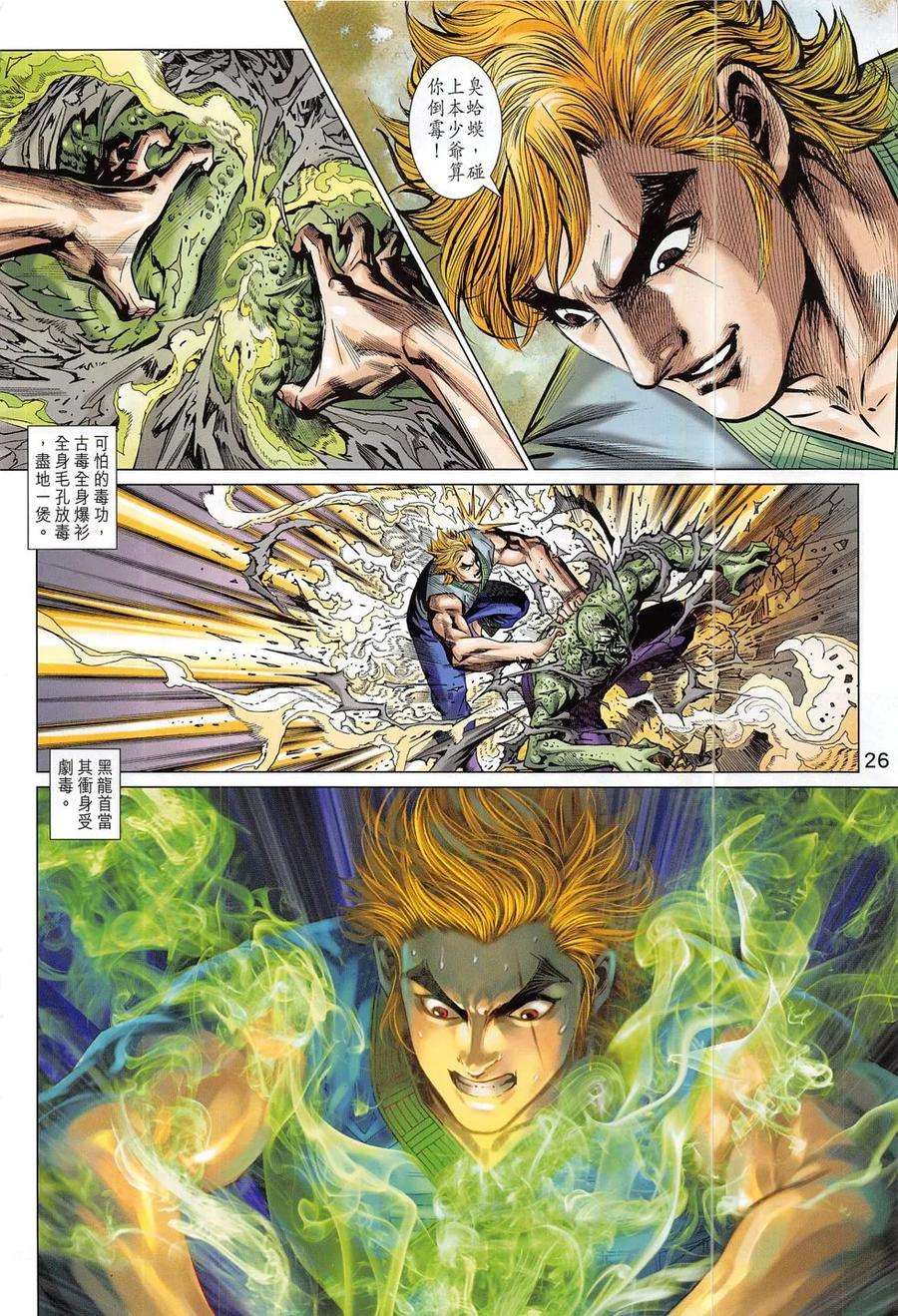 新著龙虎门796话 降龍戰穹蒼