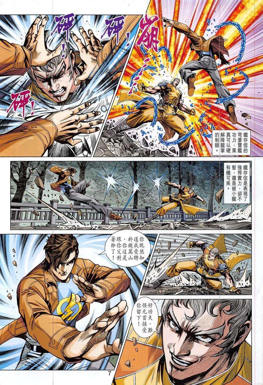 新著龙虎门796话 降龍戰穹蒼