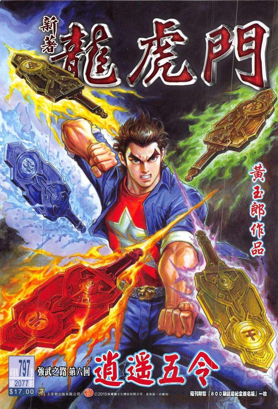 新著龙虎门797话 逍遙五令