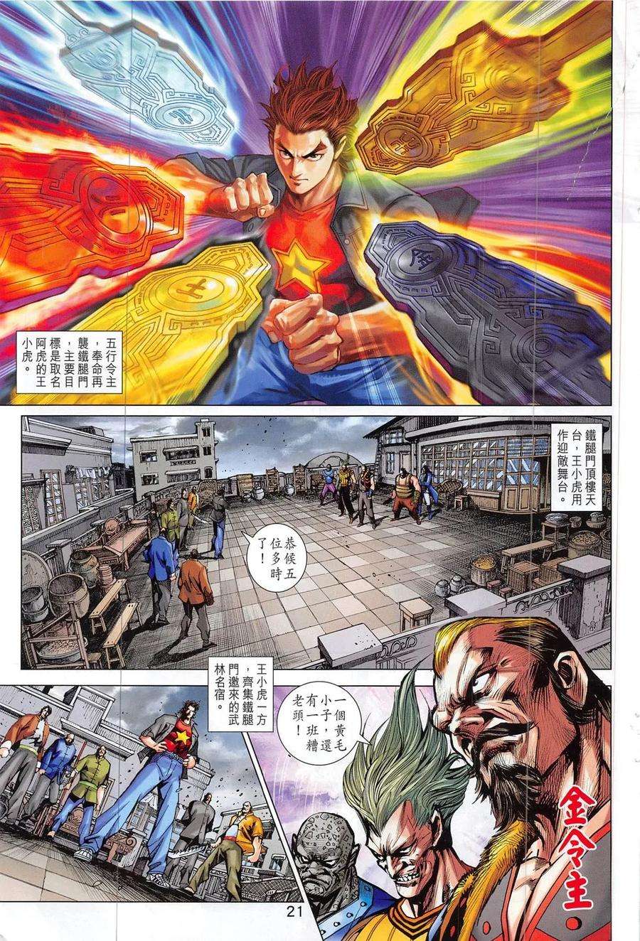 新著龙虎门797话 逍遙五令