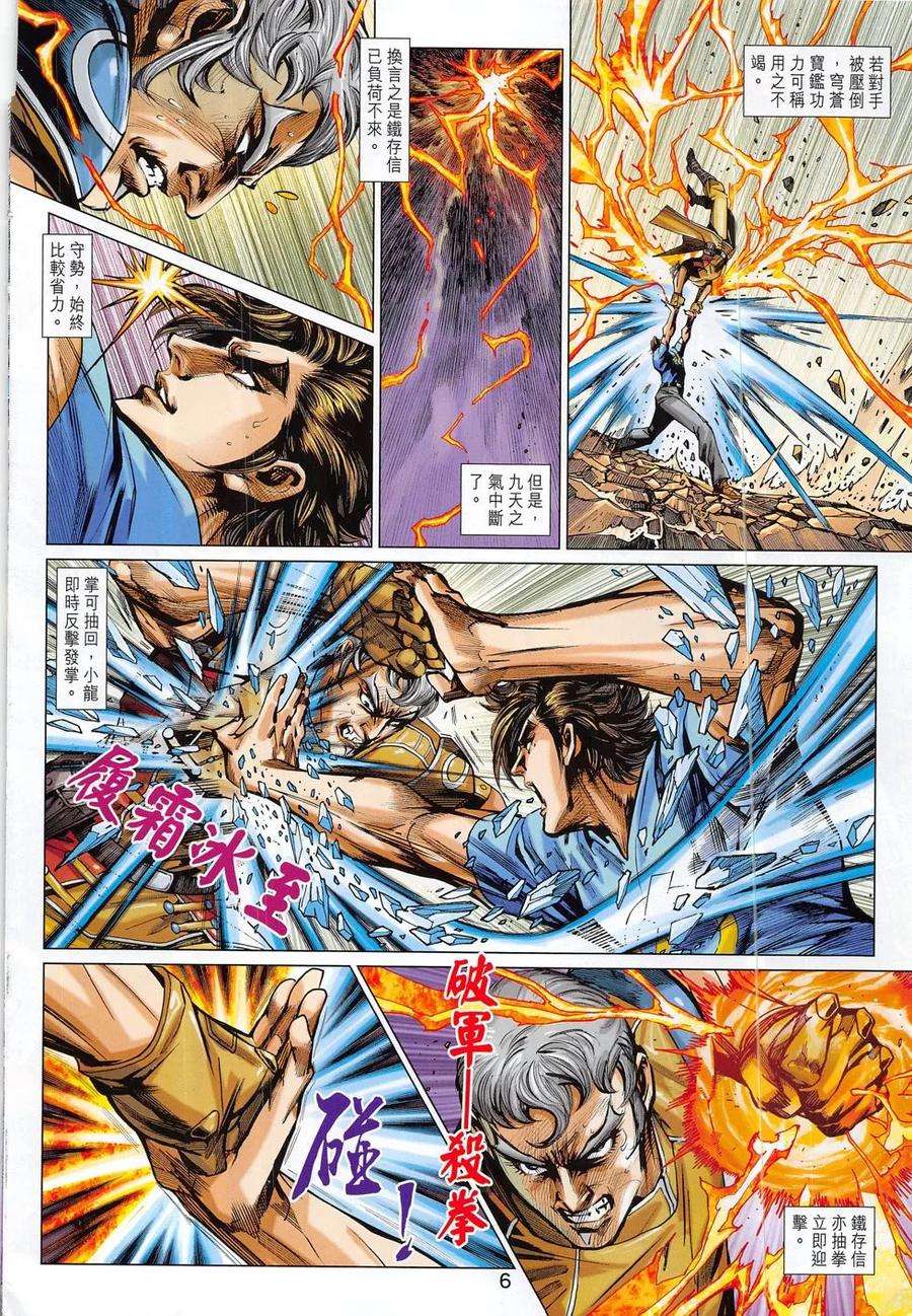 新著龙虎门797话 逍遙五令