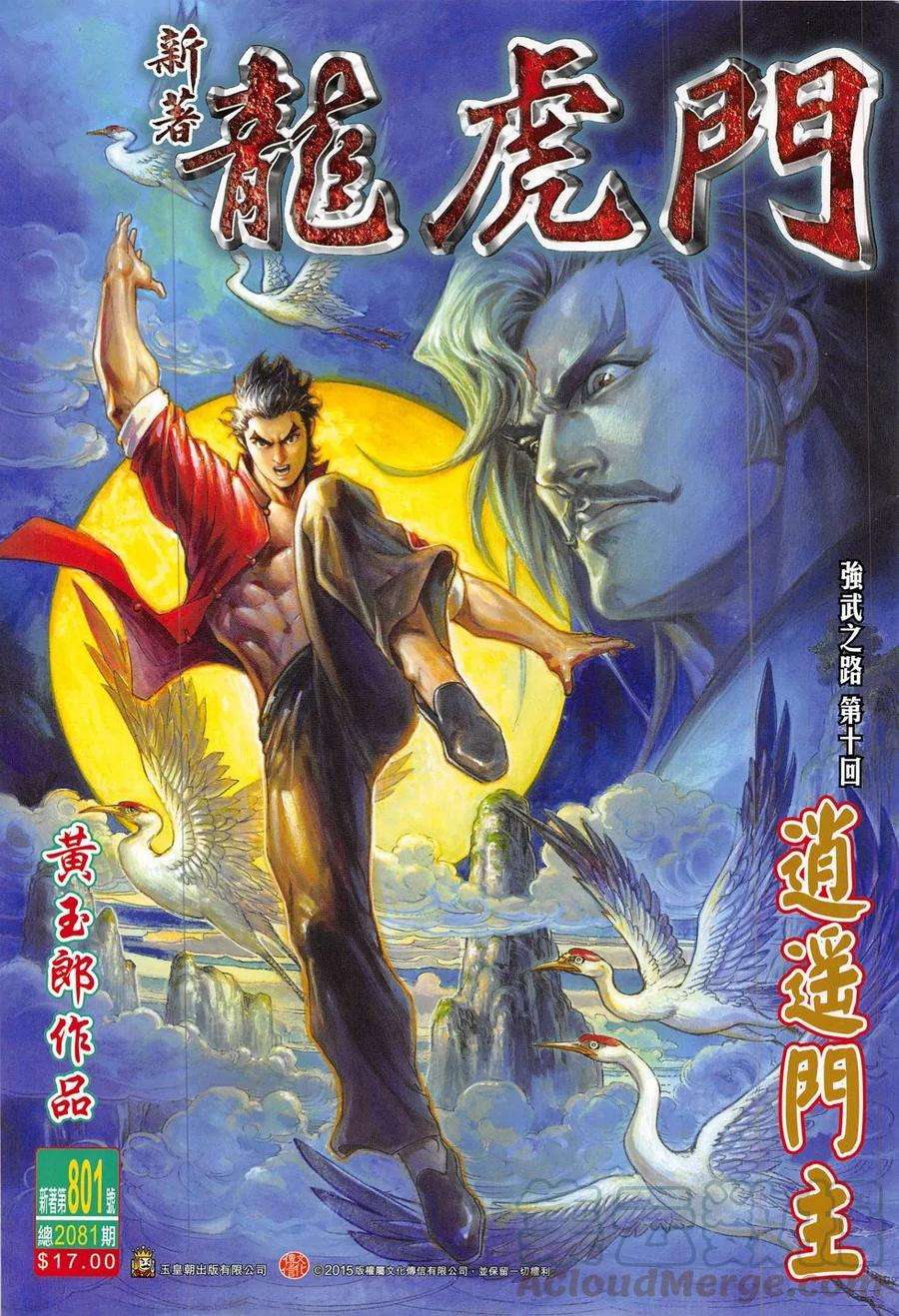新著龙虎门801话 逍遙門主