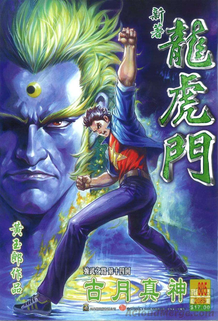 新著龙虎门805话 古月真神