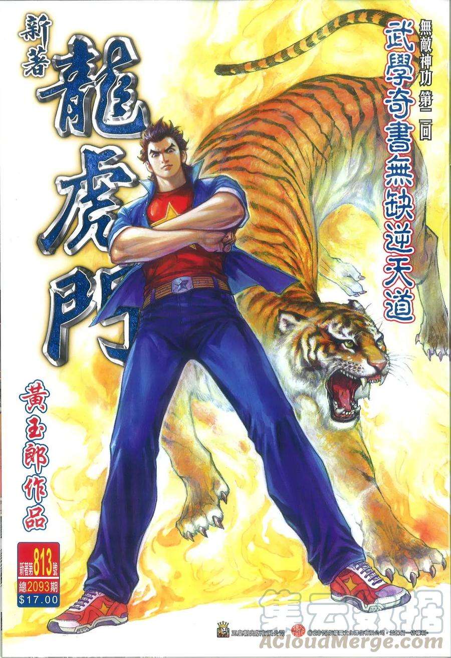 新著龙虎门813话 無敵神功（二）