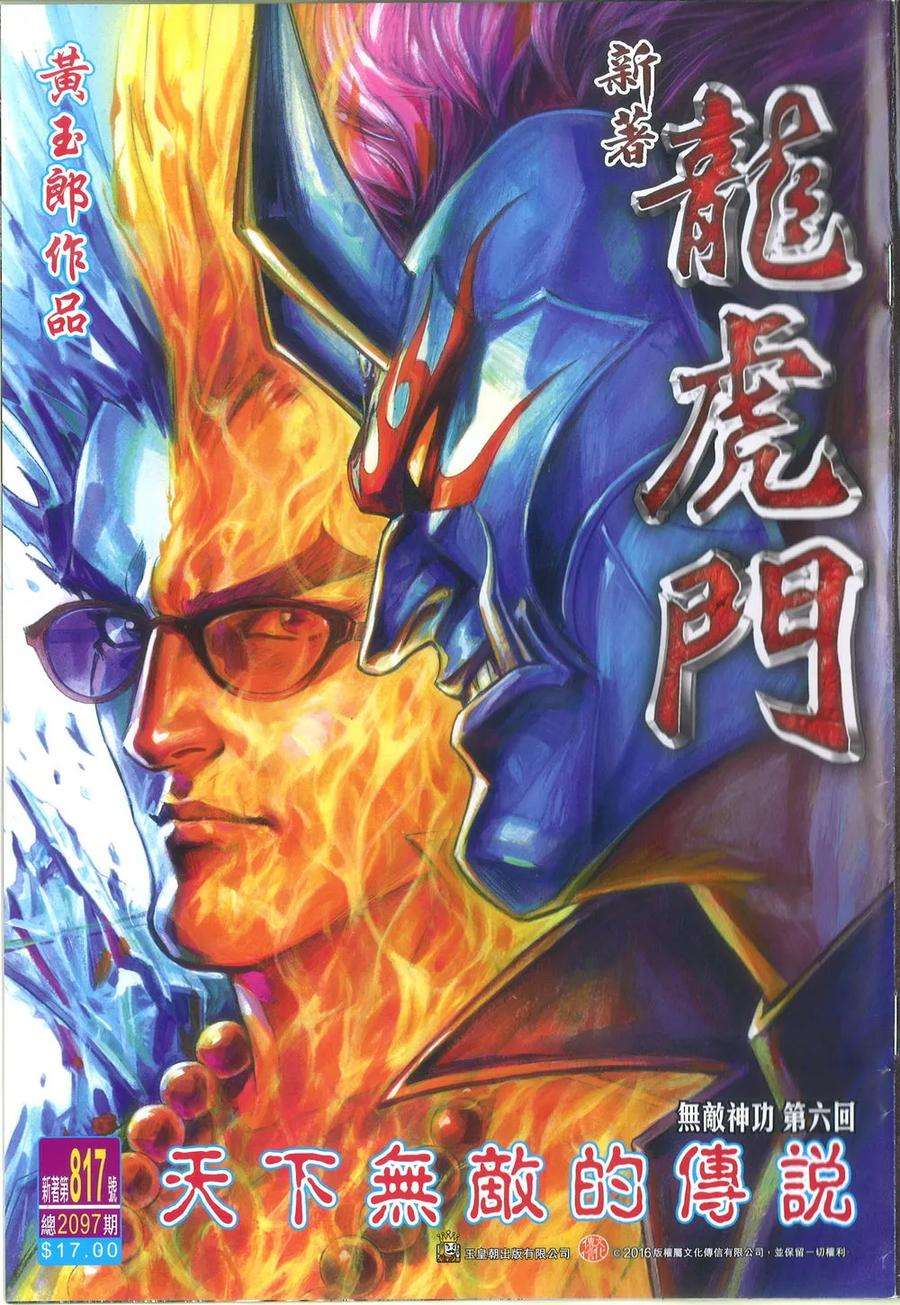新著龙虎门817话 天下無敵的傳說