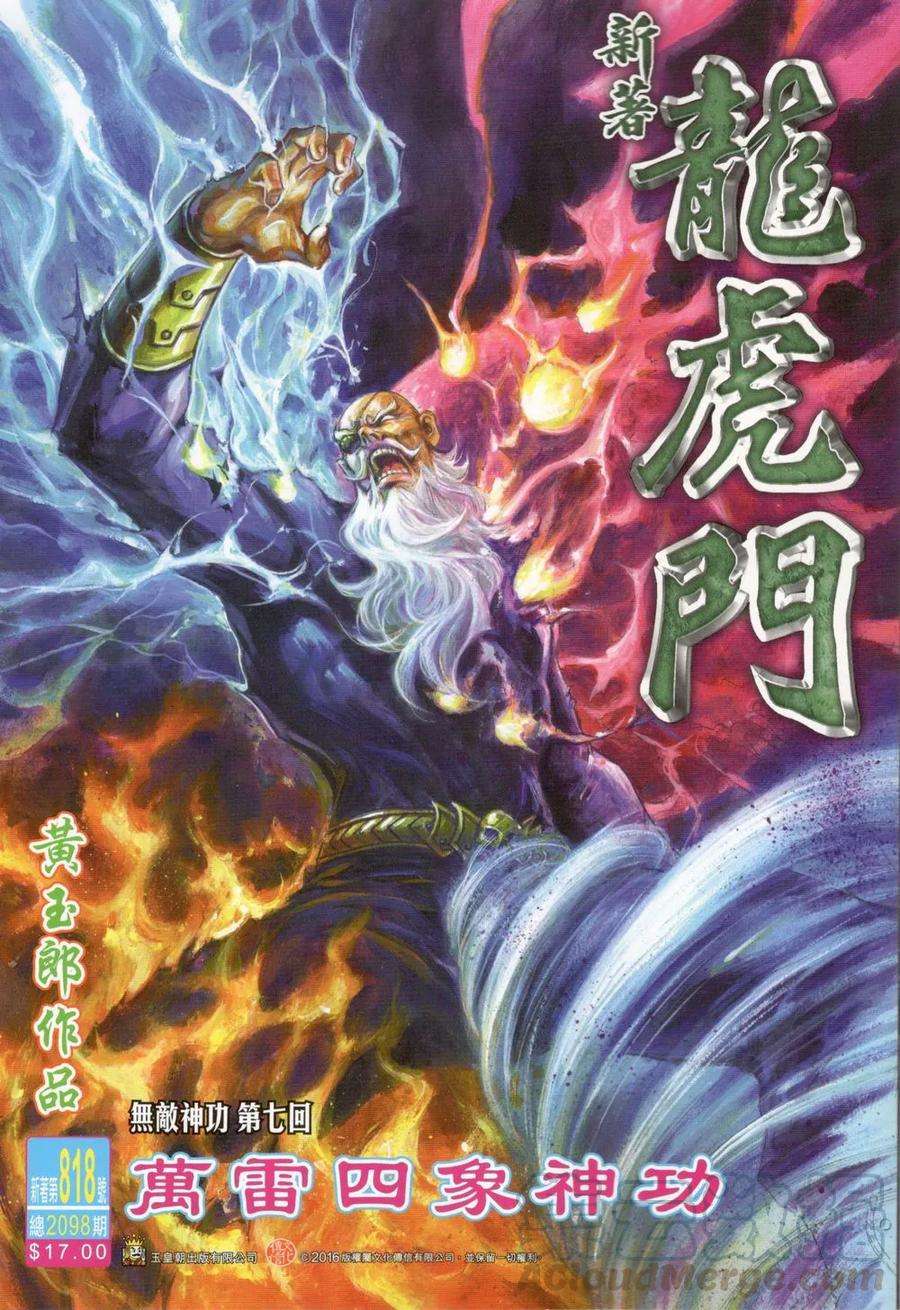 新著龙虎门818话 萬雷四象神功