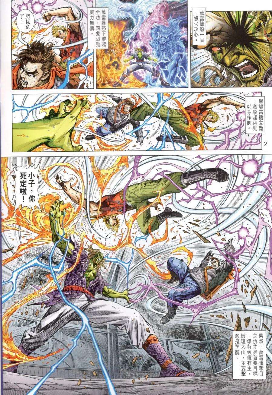 新著龙虎门818话 萬雷四象神功