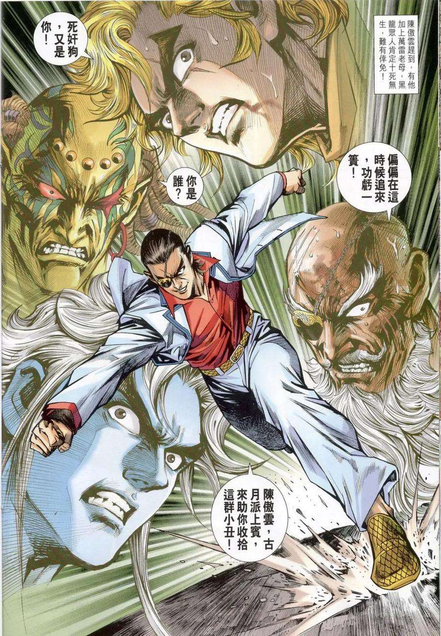 新著龙虎门818话 萬雷四象神功