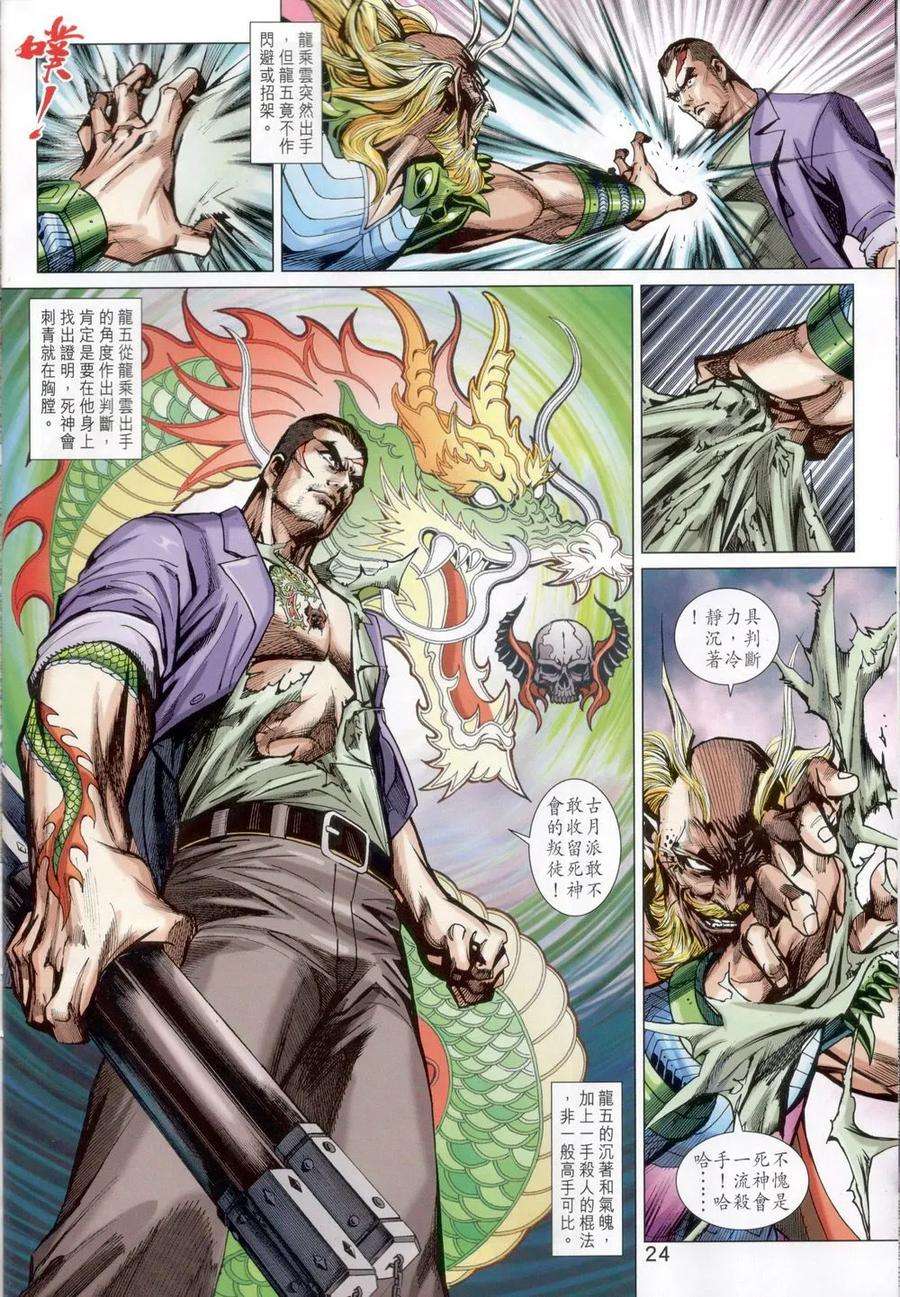 新著龙虎门818话 萬雷四象神功