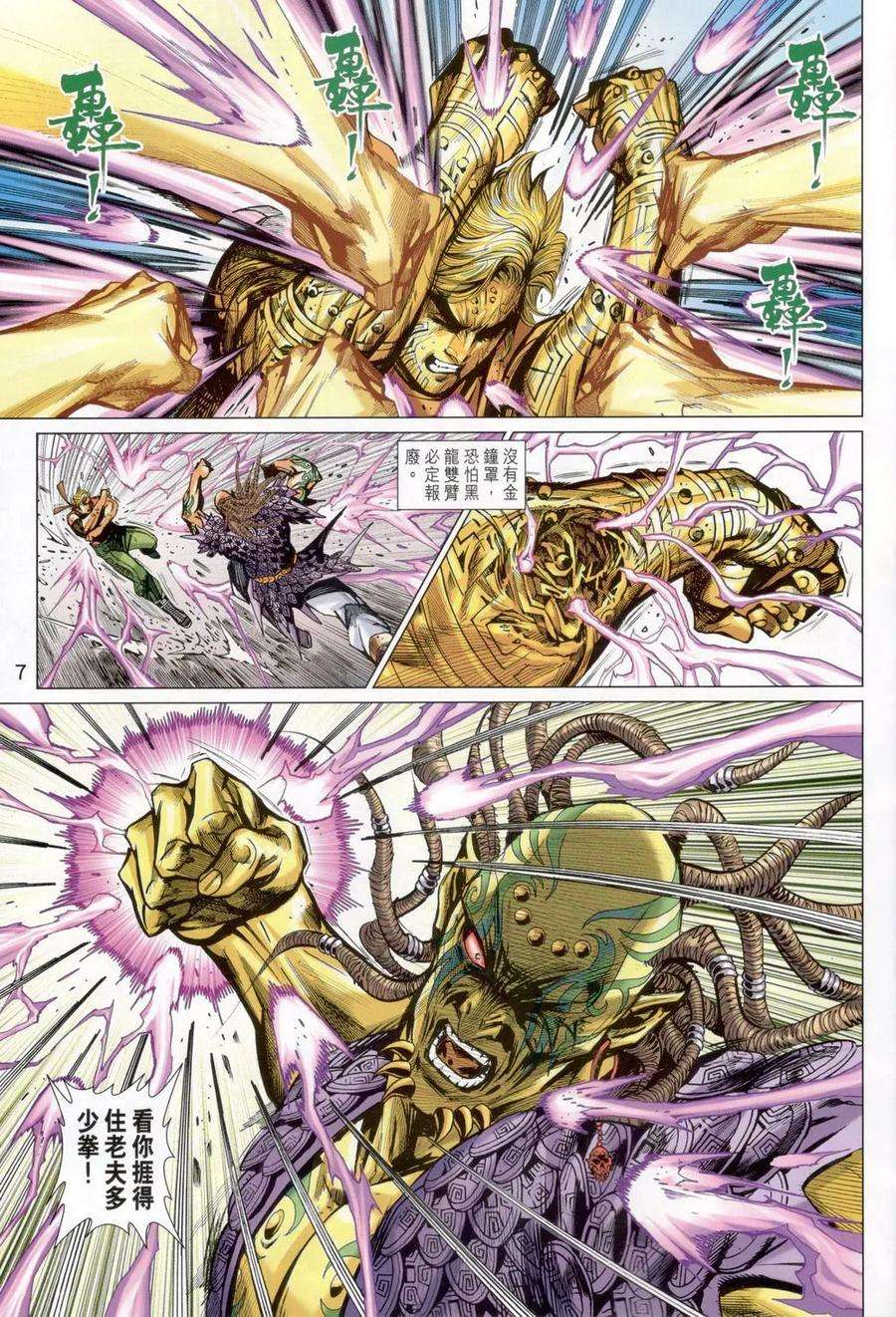 新著龙虎门818话 萬雷四象神功