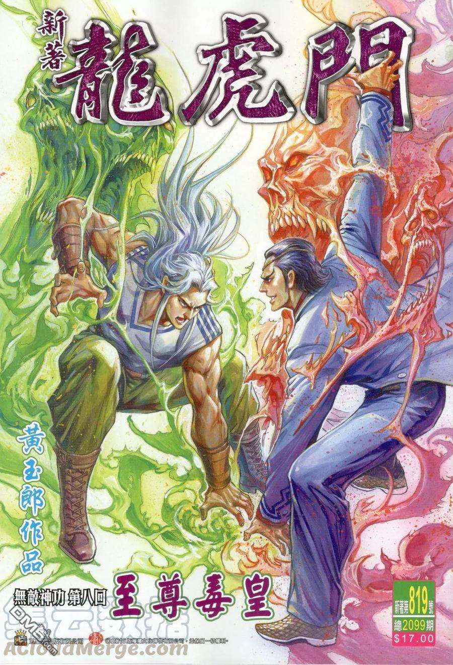 新著龙虎门819话 至尊毒皇