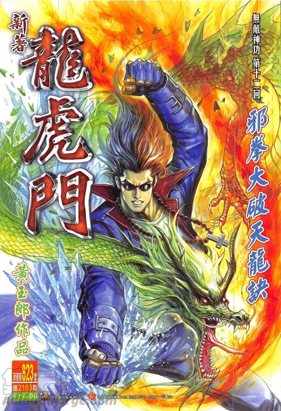新著龙虎门823话 邪拳大破天龍訣