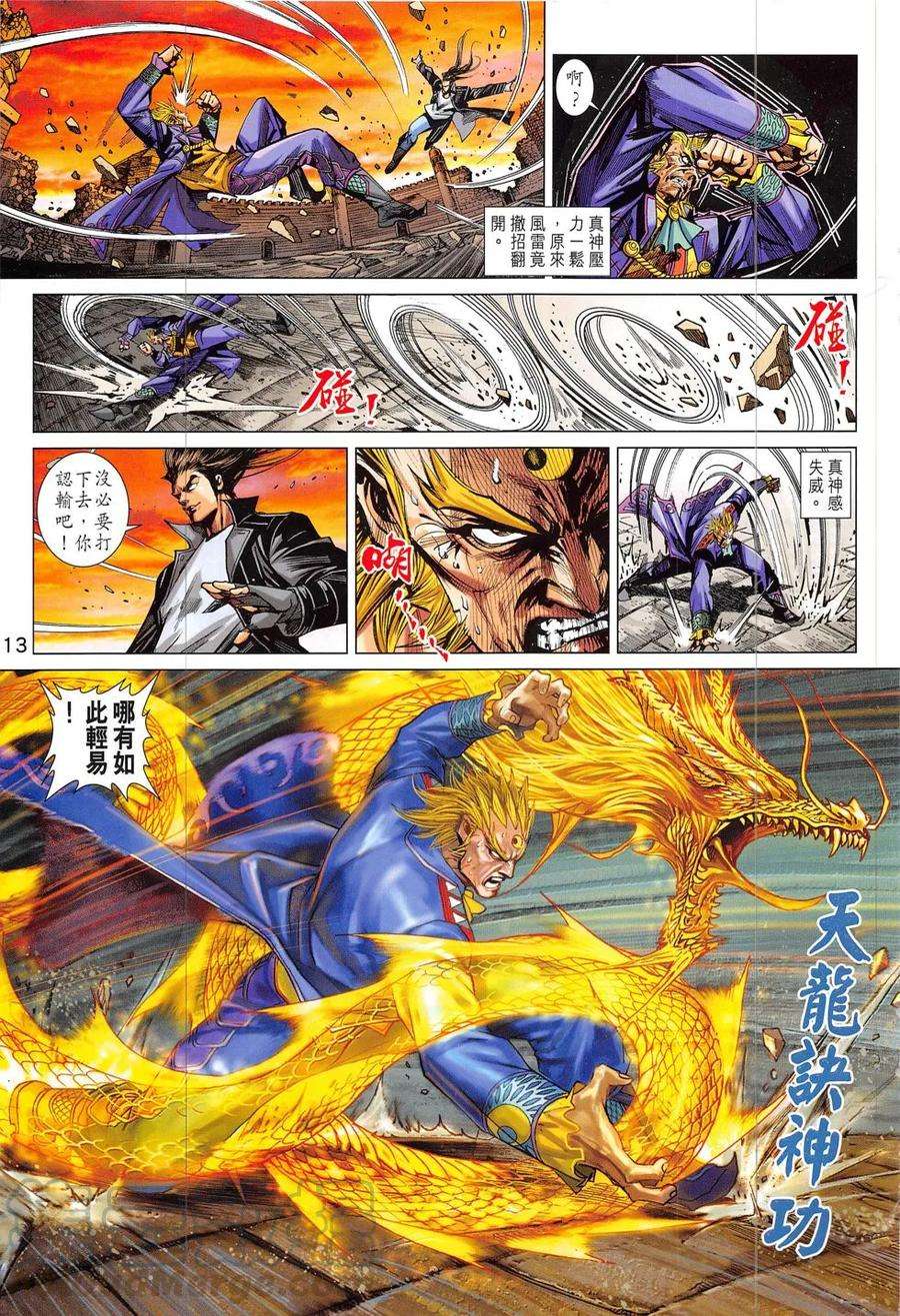 新著龙虎门823话 邪拳大破天龍訣
