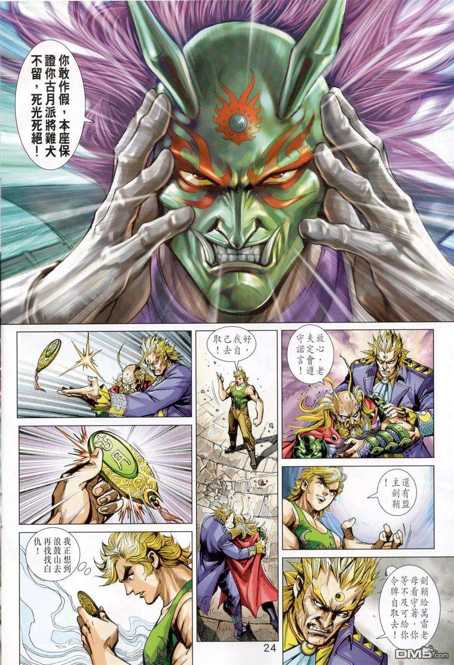 新著龙虎门824话 火雲邪威