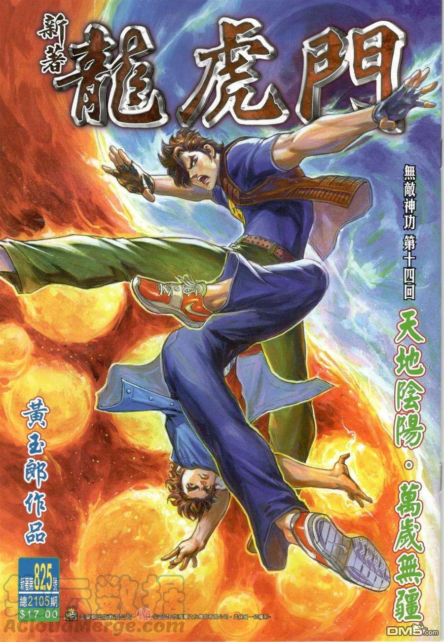 新著龙虎门825话 天地陰陽·萬歲無疆