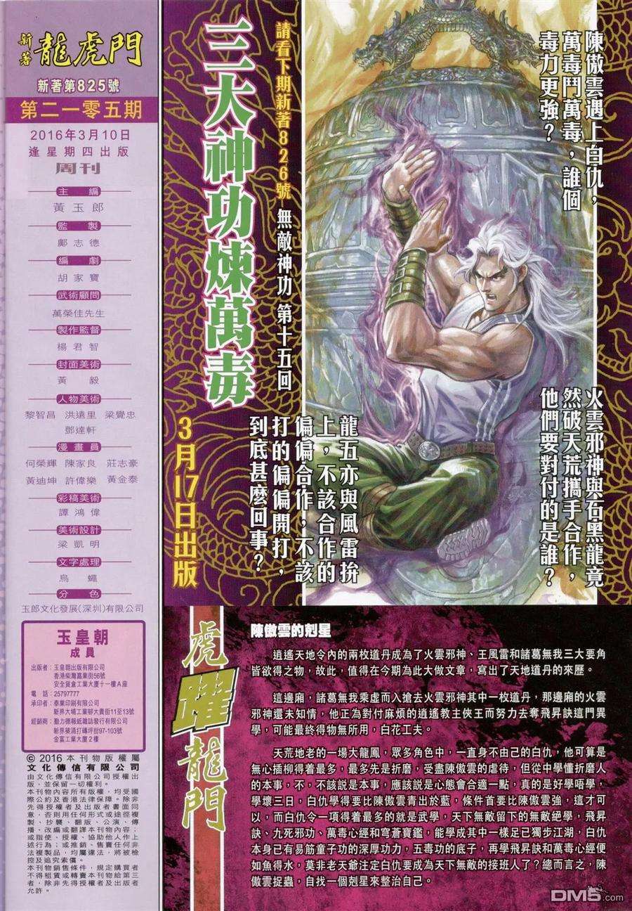 新著龙虎门825话 天地陰陽·萬歲無疆