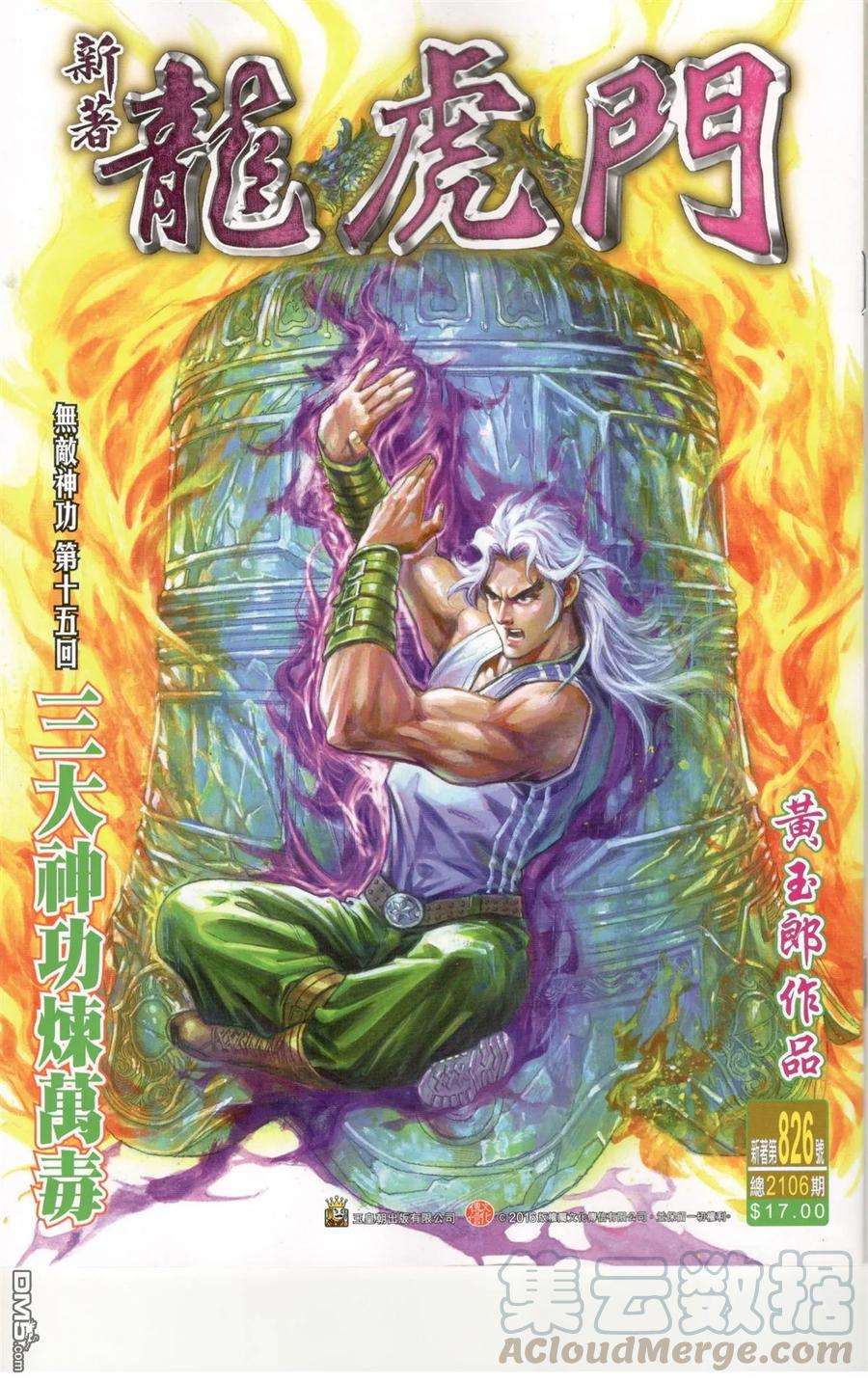 新著龙虎门826话 三大神功煉萬毒