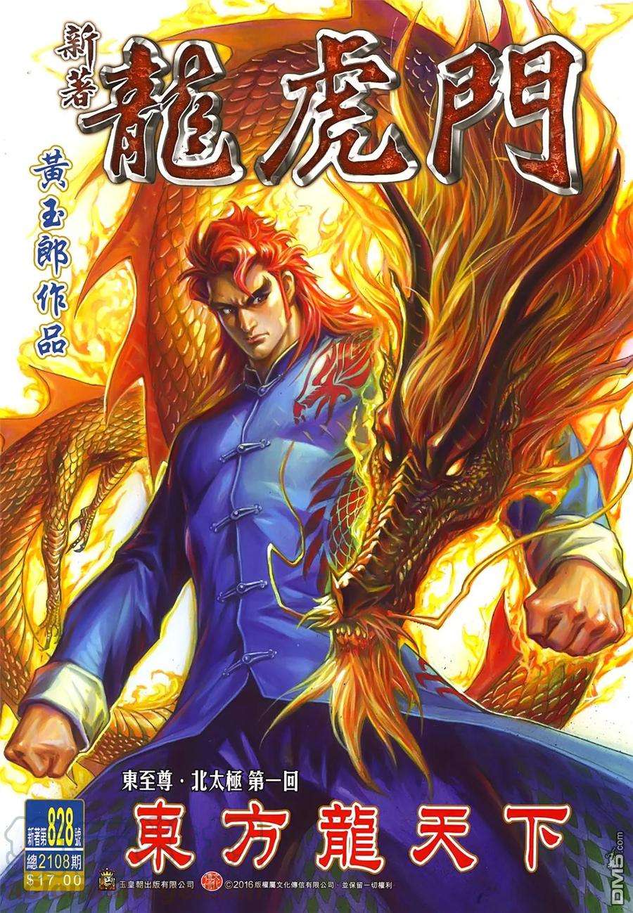 新著龙虎门828话 東方龍天下
