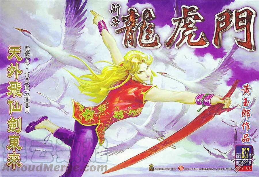 新著龙虎门837话 天外飛仙劍東來