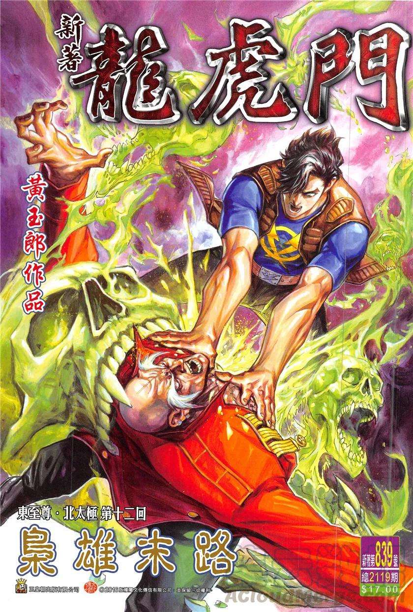 新著龙虎门839话 梟雄末路