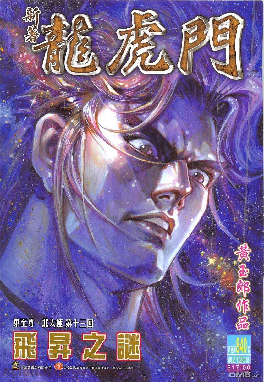 新著龙虎门840话 飛升之謎
