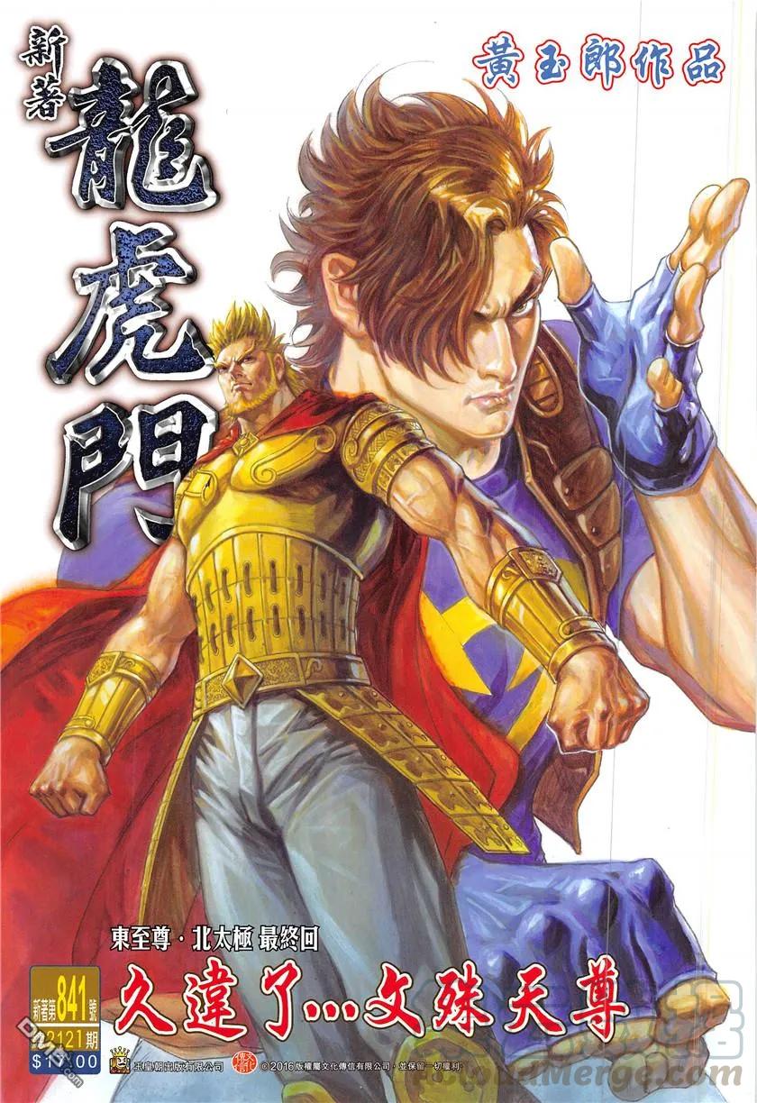 新著龙虎门841话