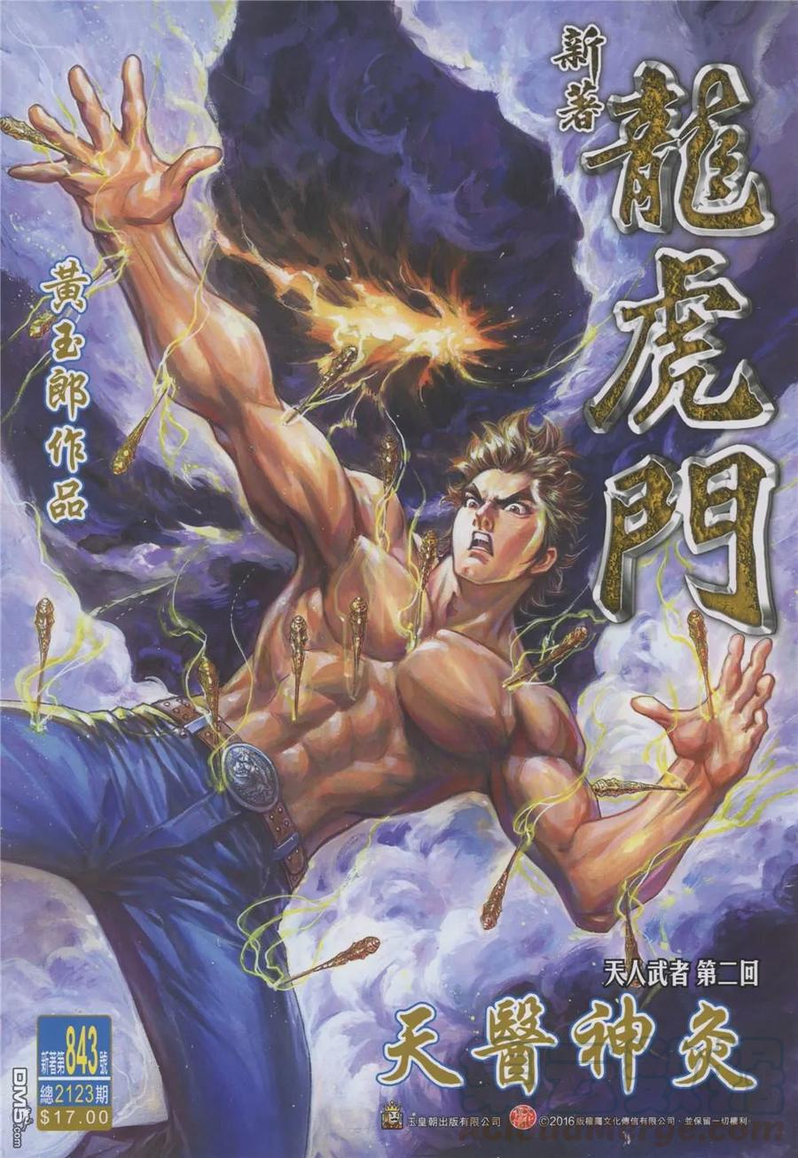 新著龙虎门843话 天醫神灸