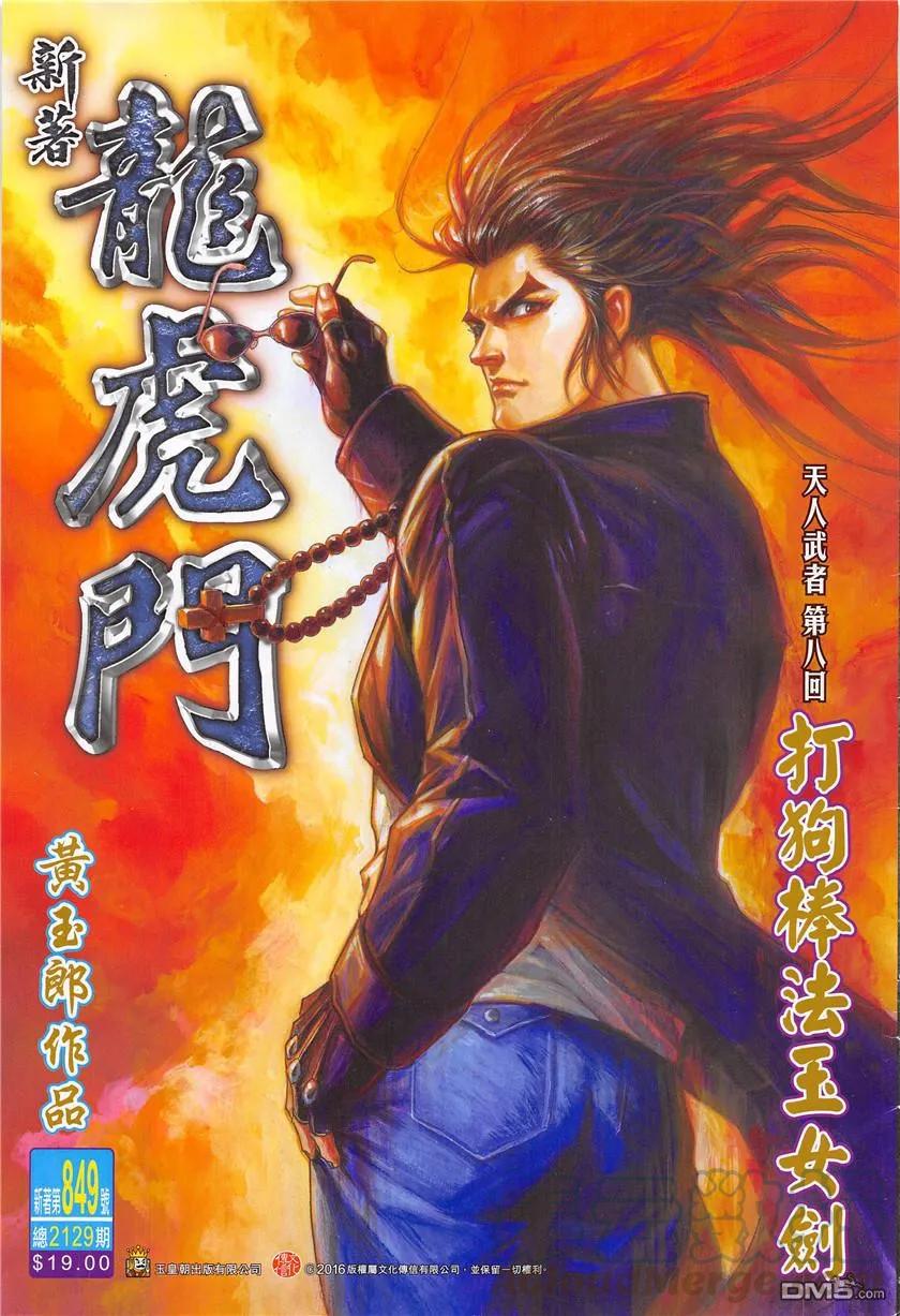 新著龙虎门849话 打狗棒法玉女劍