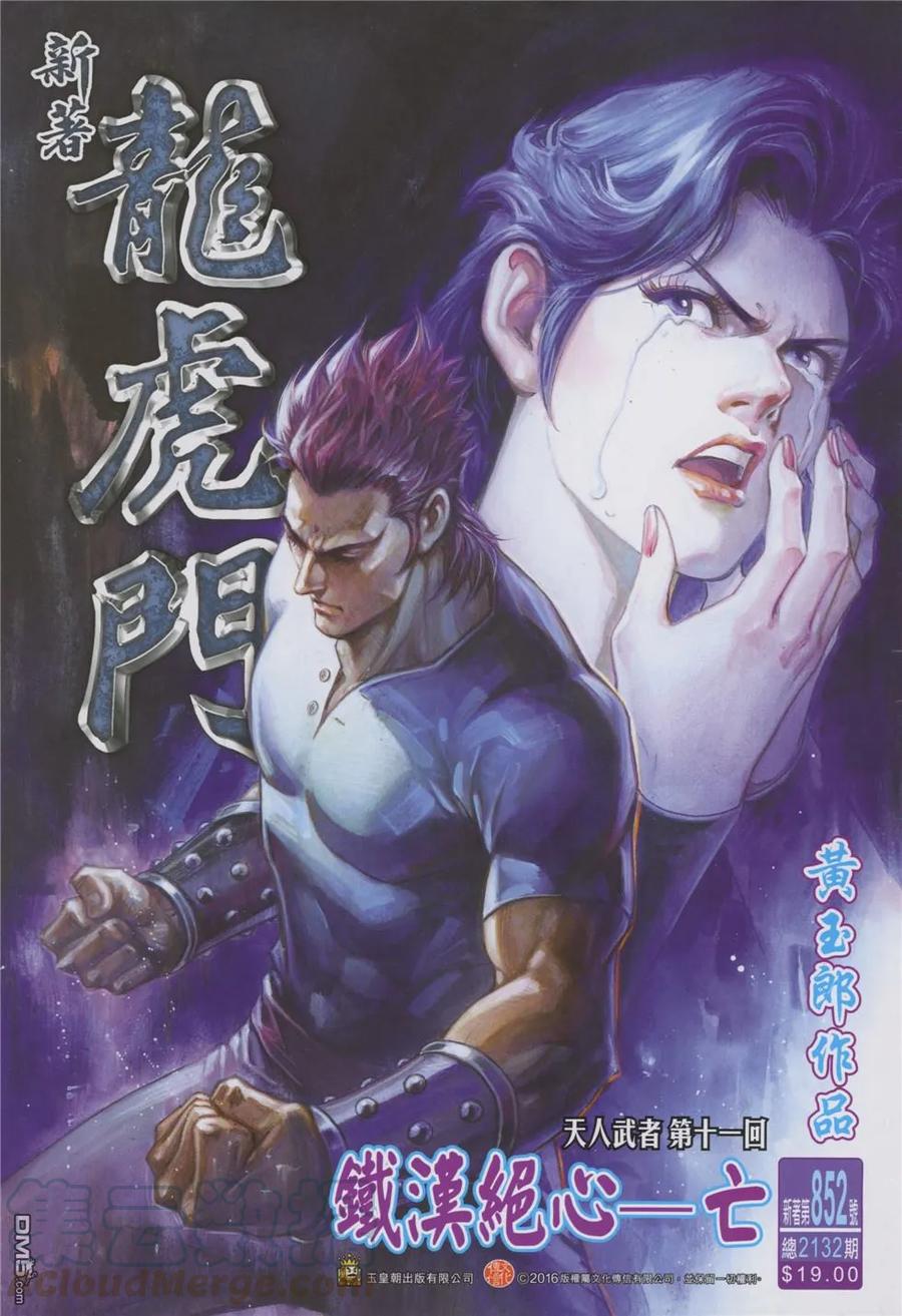 新著龙虎门852话 鐵漢絕心—亡