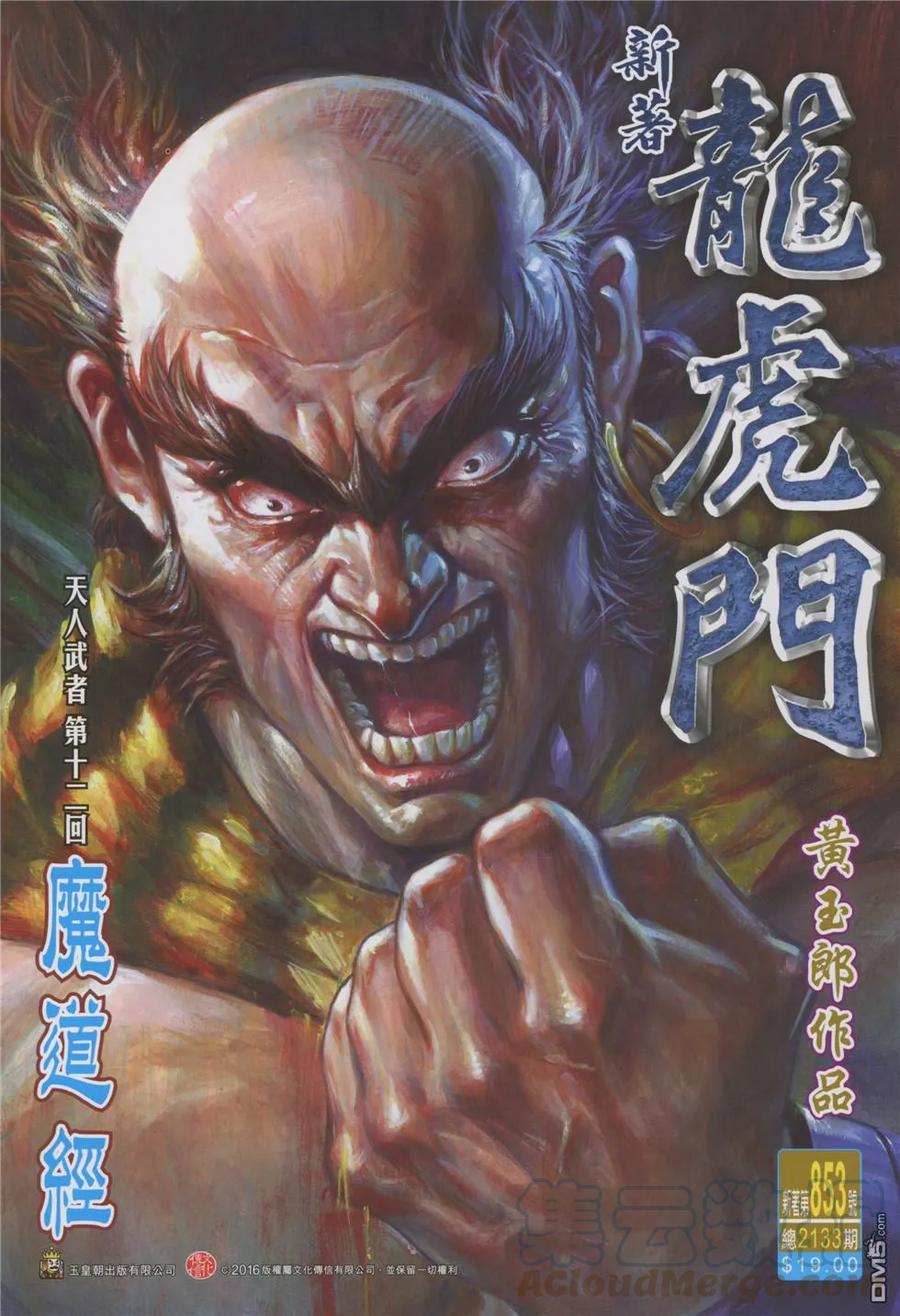 新著龙虎门853话 魔道經