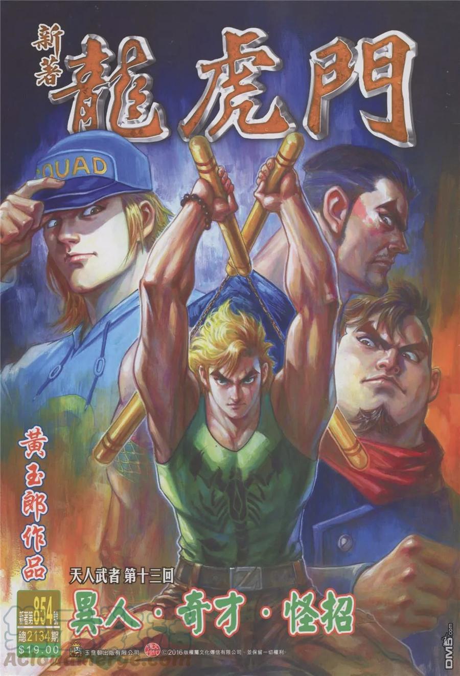 新著龙虎门854话 異人·奇才·怪招