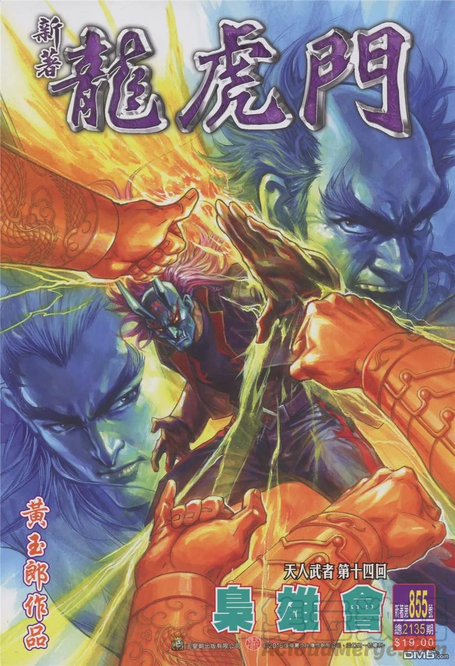 新著龙虎门855话 梟雄會