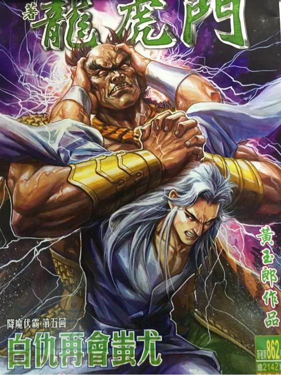 新著龙虎门862话 試看版