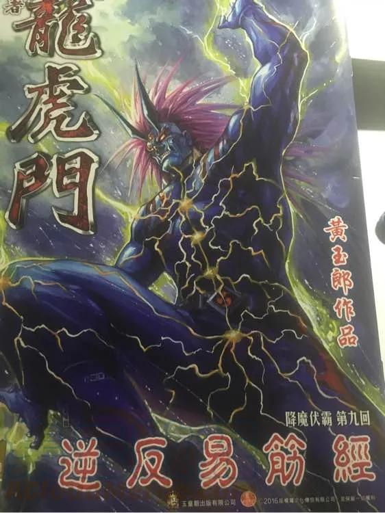 新著龙虎门866话 降魔伏霸