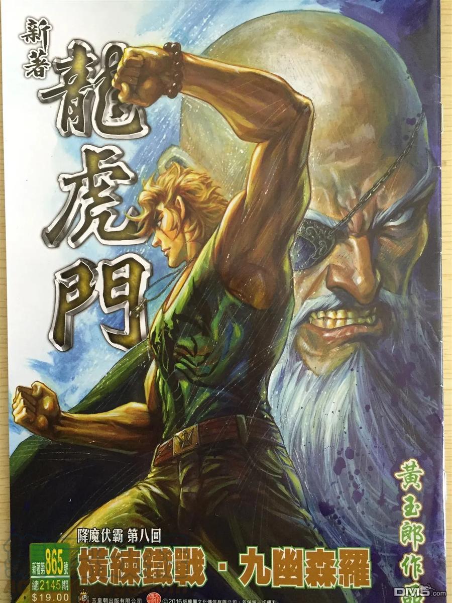 新著龙虎门865话 橫練鐵戰.九幽森羅