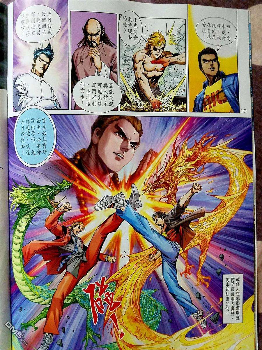 新著龙虎门870-871话 黑級冥關獵神者