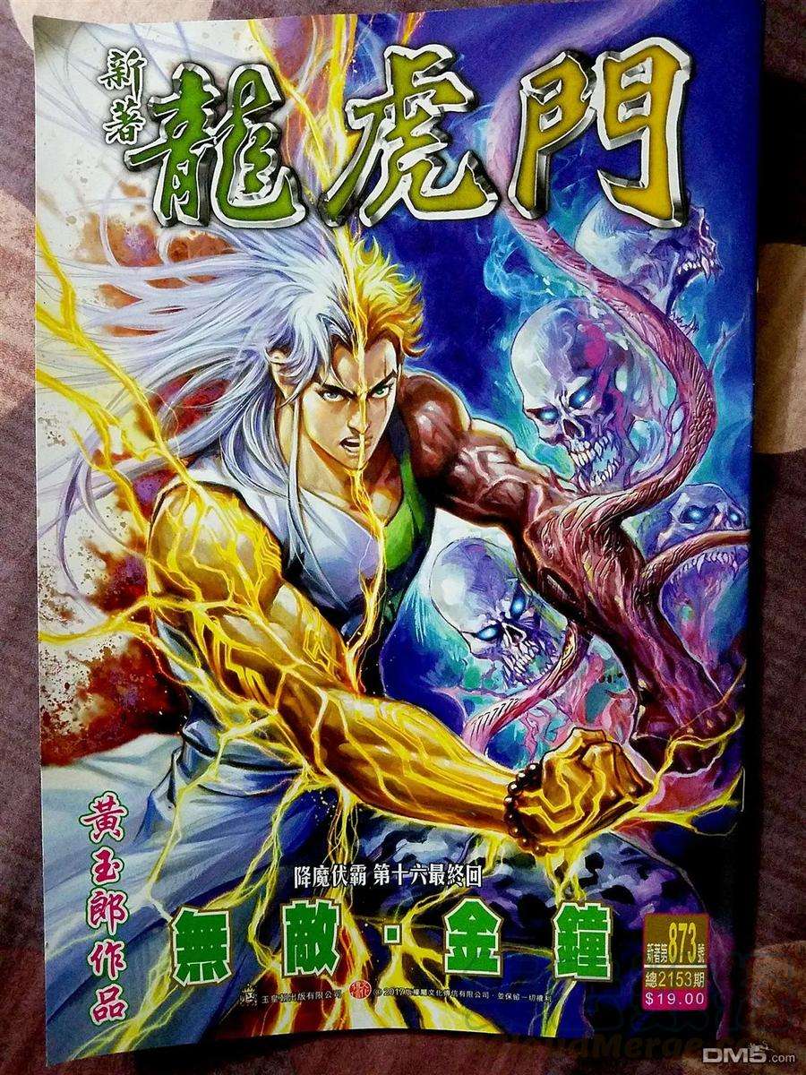 新著龙虎门873话 無敵.金鐘