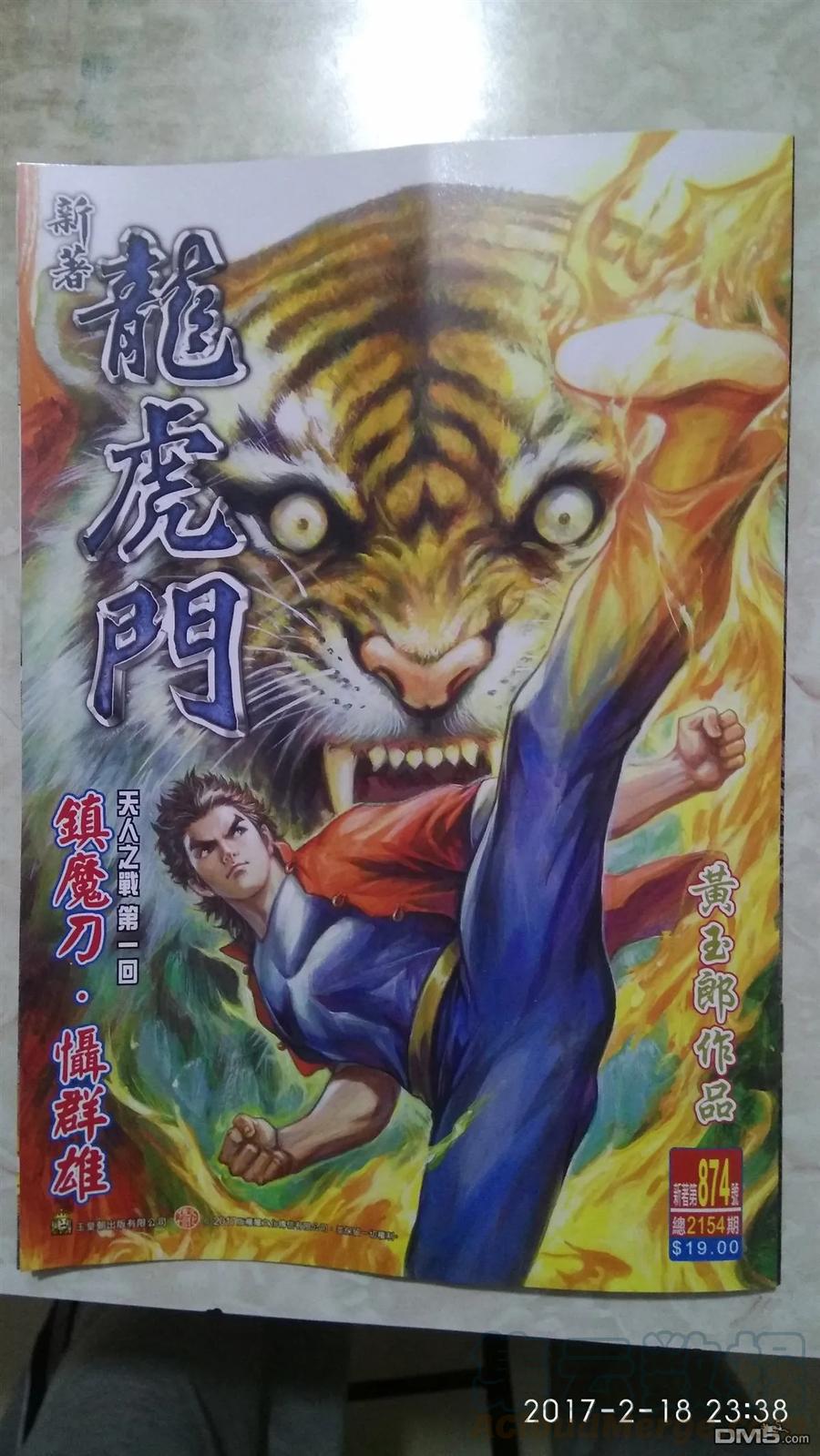 新著龙虎门874话 鎮魔刀.懾群雄
