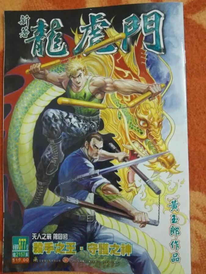 新著龙虎门877话 試看版