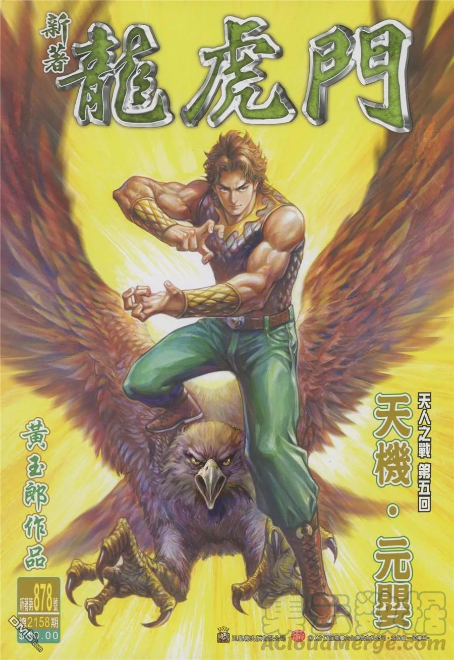 新著龙虎门878话 天機·元嬰