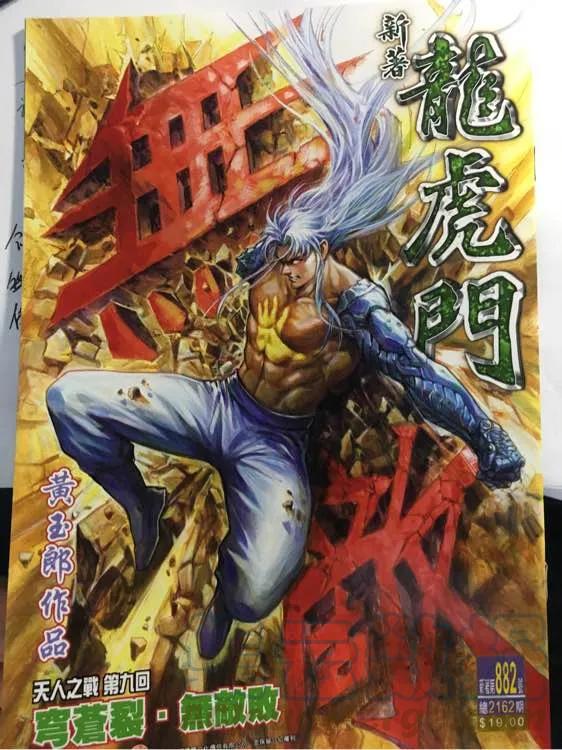 新著龙虎门882话 試看版