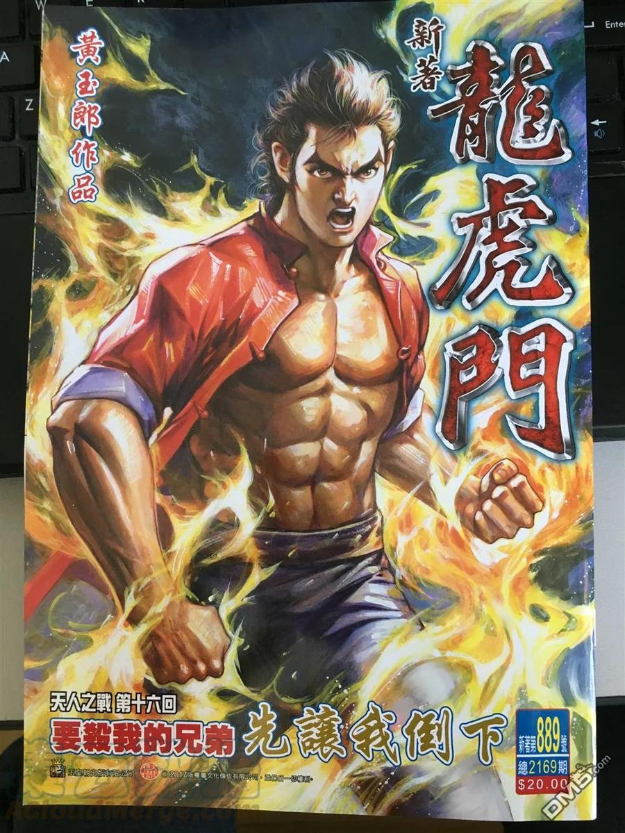 新著龙虎门889话 試看版